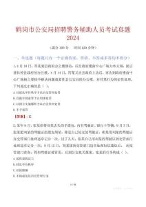 鹤岗市公安局招聘警务辅助人员考试真题2024