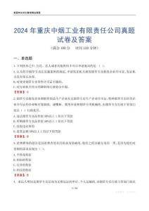 2024年重庆中烟工业有限责任公司真题试卷及答案