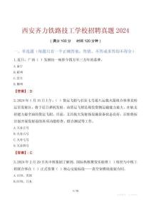 西安齐力铁路技工学校招聘真题2024