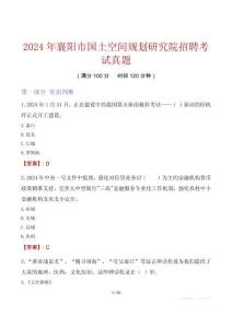 2024年襄阳市国土空间规划研究院招聘考试真题