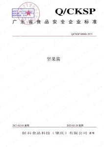 Q-CKSP0006S-2023坚果酱