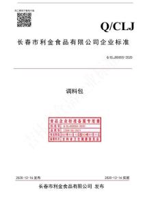 Q-CLJ0005S-2020調(diào)料包