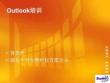 Outlook培训教程培训课件