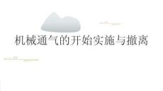 机械通气的开始实施与撤离2025