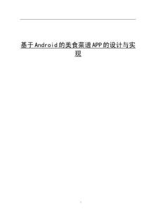 基于Android的美食菜谱APP的设计与实现