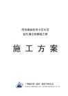 2025年钻孔灌筑桩基础工程施工组织技术方案