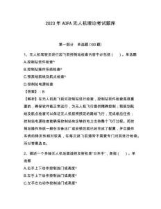 2023年AOPA无人机理论考试题库（名校卷）附答案详解