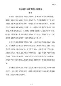 高效度假村运营管理的关键要素