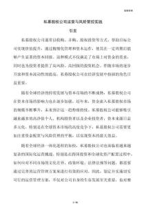 私募股权公司运营与风险管控实践