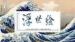 日本浮世绘海浪背景的艺术设计主题