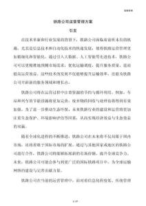 铁路公司运营管理方案