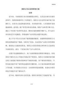 保险公司全流程管理方案