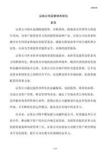 证券公司运营体系优化