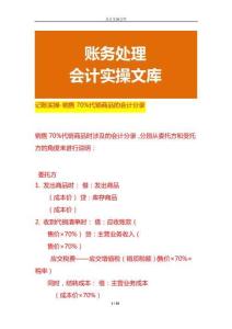 记账实操-销售70%代销商品的会计分录