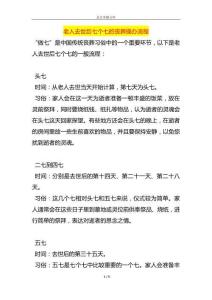 老人去世后七个七的丧葬操办流程