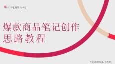 小红书爆款商品笔记创作思路教程