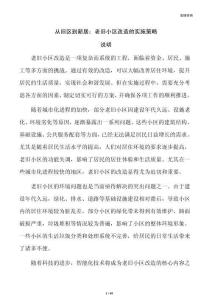 从旧区到新居：老旧小区改造的实施策略