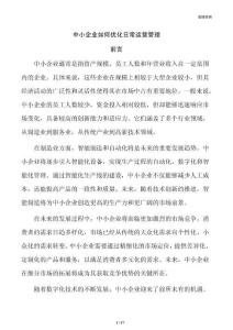 中小企业如何优化日常运营管理