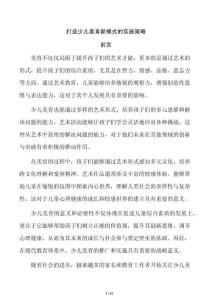 打造少儿美育新模式的实施策略