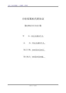 小松绿篱机代销协议（标准版）