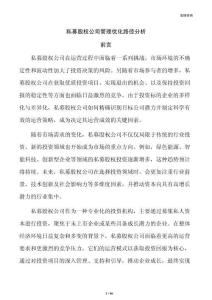 私募股权公司管理优化路径分析