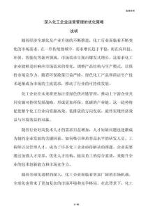 深入化工企业运营管理的优化策略