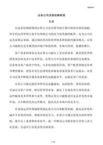 证券公司运营战略框架