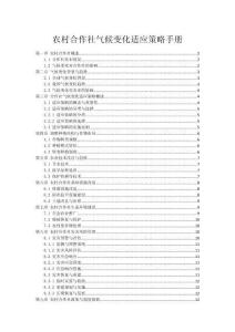 农村合作社气候变化适应策略手册