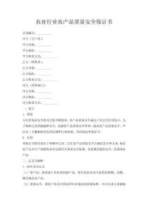 农业行业农产品质量安全保证书