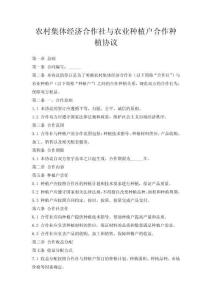 农村集体经济合作社与农业种植户合作种植协议