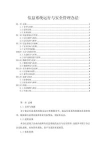 信息系统运行与安全管理办法