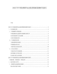 2025年中国防爆型电动装置数据监测研究报告