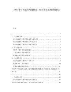 2025年中国玻封双向触发二极管数据监测研究报告