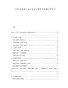 2025年中国三轮垃圾清洁车数据监测研究报告