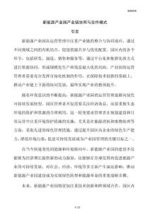 新能源产业园产业链协同与合作模式