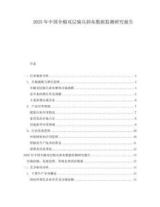 2025年中国全棉双层骑兵斜布数据监测研究报告