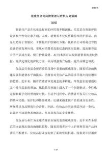 化妆品公司风险管理与危机应对策略