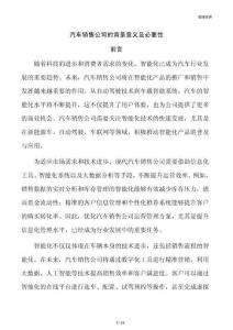 汽车销售公司的背景意义及必要性