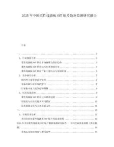 2025年中国柔性线路板SMT贴片数据监测研究报告