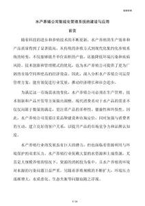 水产养殖公司智能化管理系统的建设与应用