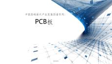 PCB板发展趋势培训课件