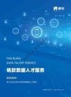 【帆软】数据人才服务