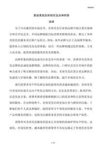 美容美发店的现状及总体形势