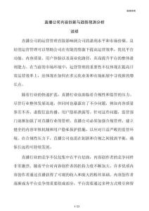 直播公司内容创新与趋势预测分析