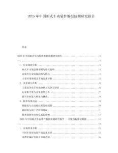 2025年中国厢式车内装件数据监测研究报告