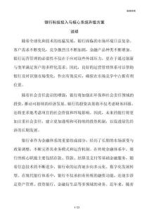 银行科技投入与核心系统升级方案