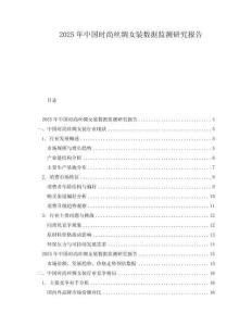 2025年中国时尚丝绸女装数据监测研究报告