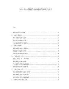 2025年中国野生鱼数据监测研究报告