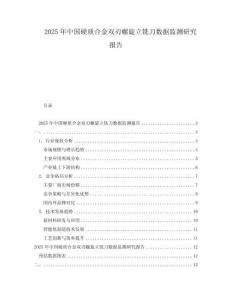 2025年中国硬质合金双刃螺旋立铣刀数据监测研究报告