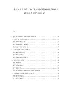 全球及中国即食产品行业市场发展现状及发展前景研究报告2025-2028版